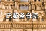 法國名著《巴黎圣母院》讀書收獲