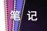筆記的作文
