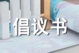 騎電動車戴頭盔的倡議書(精選9篇)
