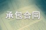 農村土地承包合同模板