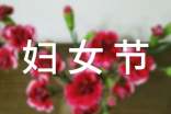 關(guān)于描寫三八婦女節(jié)的詩歌(精選6首)