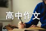 學會舍棄高中作文