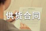 副食品供貨合同范本(精選4篇)