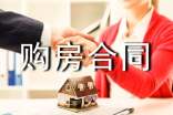 購房合同范本(精選23篇)