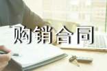 產(chǎn)品購(gòu)銷合同【熱】
