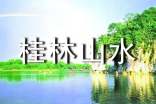 桂林山水甲天下作文(通用30篇)