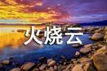 火燒云作文(實用)