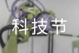 科技節口號
