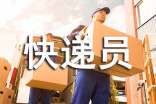 快遞員的作文(大全15篇)