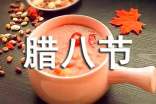 送給臘八節(jié)的祝福語(yǔ)