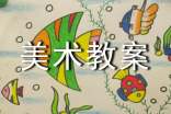 精選大班美術教案7篇