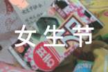 女生節活動策劃方案優秀