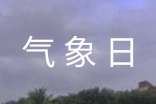 今年世界氣象日活動