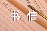 書信格式作文(通用20篇)