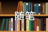 關(guān)于道德的隨筆作文