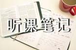 小學(xué)聽課筆記記錄