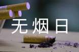 關(guān)于世界無(wú)煙日作文