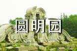 關于圓明園作文匯編七篇