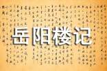 《岳陽樓記》中考文言文復(fù)習(xí)要點(diǎn)