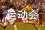 運(yùn)動(dòng)會(huì)作文(精選42篇)