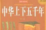 《中華上下五千年》讀書筆記范文