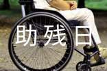 助殘日活動方案范文(精選14篇)
