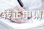 關(guān)于轉(zhuǎn)正申請(qǐng)自我評(píng)價(jià)
