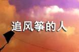 追風(fēng)箏的人讀后感3000字(通用12篇)