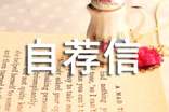 自動(dòng)化自薦信范文匯總5篇