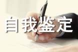 造價員自我鑒定