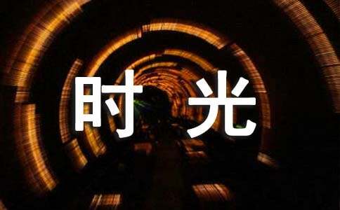 時光飛逝的唯美短句精選445句