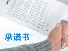 承諾書 承諾書