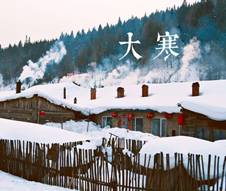 大寒祝福語 大寒祝福語