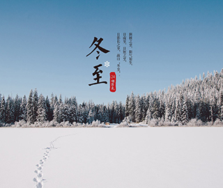 冬至祝福語 冬至祝福語