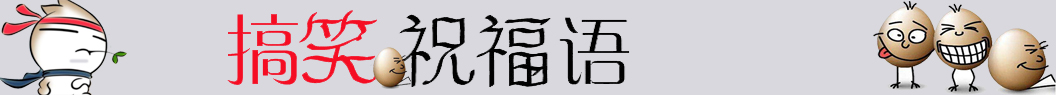 搞笑祝福語