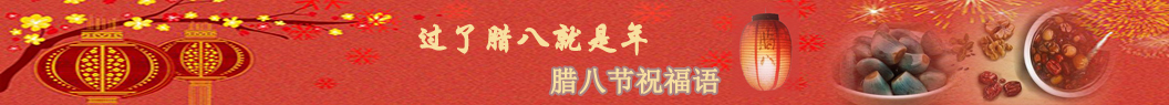 臘八節(jié)祝福語