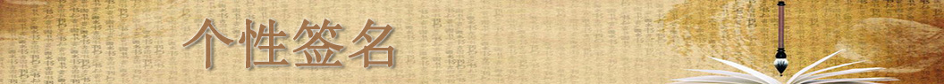 簽名_個性簽名