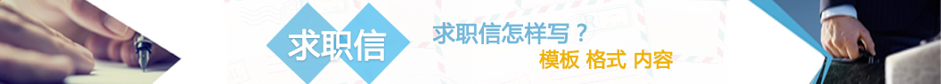 求職信