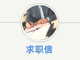 求職信 求職信