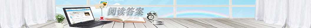 閱讀答案_閱讀答案大全