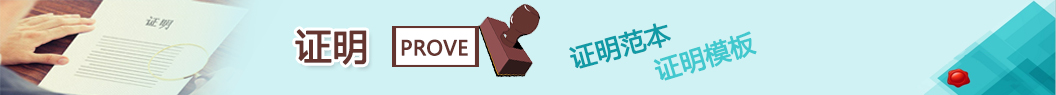 證明