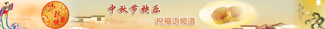 中秋節祝福語