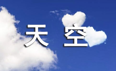 精美詩歌閱讀那片天空