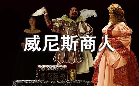 威尼斯商人讀后感范文800字