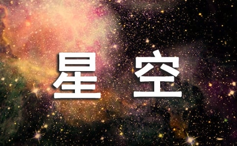 星空的小學詩歌